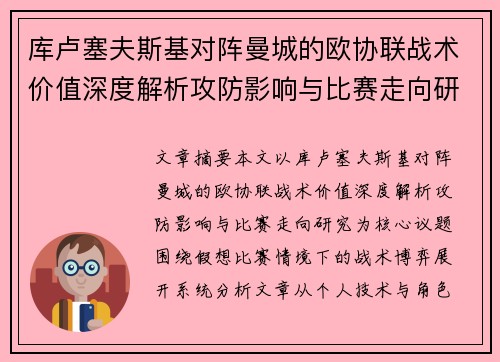 库卢塞夫斯基对阵曼城的欧协联战术价值深度解析攻防影响与比赛走向研究 库卢塞夫斯基对阵曼城的欧协联战术价值深度解析攻防影响与比赛走向研究