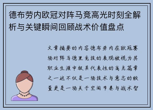 德布劳内欧冠对阵马竞高光时刻全解析与关键瞬间回顾战术价值盘点 德布劳内欧冠对阵马竞高光时刻全解析与关键瞬间回顾战术价值盘点