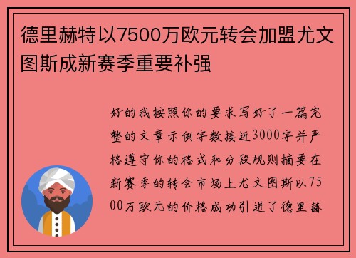 德里赫特以7500万欧元转会加盟尤文图斯成新赛季重要补强