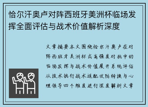 恰尔汗奥卢对阵西班牙美洲杯临场发挥全面评估与战术价值解析深度