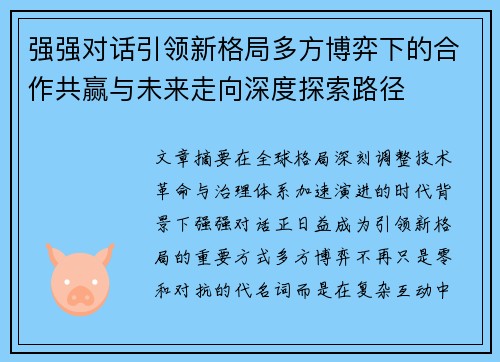 强强对话引领新格局多方博弈下的合作共赢与未来走向深度探索路径