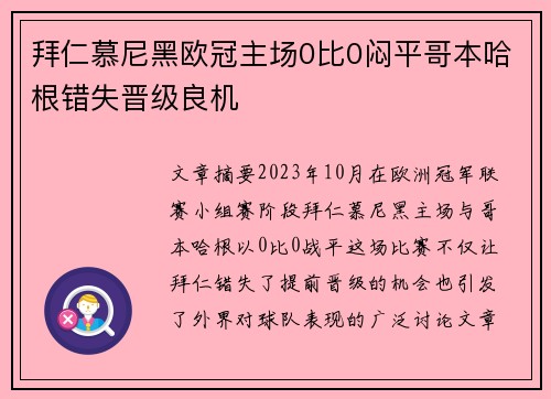 拜仁慕尼黑欧冠主场0比0闷平哥本哈根错失晋级良机