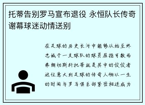 托蒂告别罗马宣布退役 永恒队长传奇谢幕球迷动情送别 托蒂告别罗马宣布退役 永恒队长传奇谢幕球迷动情送别