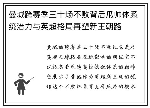 曼城跨赛季三十场不败背后瓜帅体系统治力与英超格局再塑新王朝路 曼城跨赛季三十场不败背后瓜帅体系统治力与英超格局再塑新王朝路