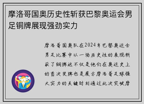 摩洛哥国奥历史性斩获巴黎奥运会男足铜牌展现强劲实力 摩洛哥国奥历史性斩获巴黎奥运会男足铜牌展现强劲实力