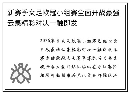 新赛季女足欧冠小组赛全面开战豪强云集精彩对决一触即发 新赛季女足欧冠小组赛全面开战豪强云集精彩对决一触即发