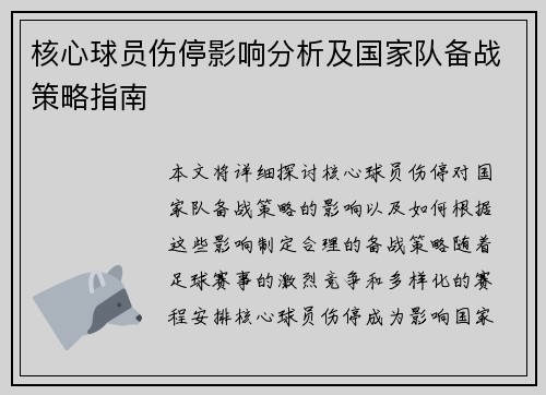 核心球员伤停影响分析及国家队备战策略指南 核心球员伤停影响分析及国家队备战策略指南
