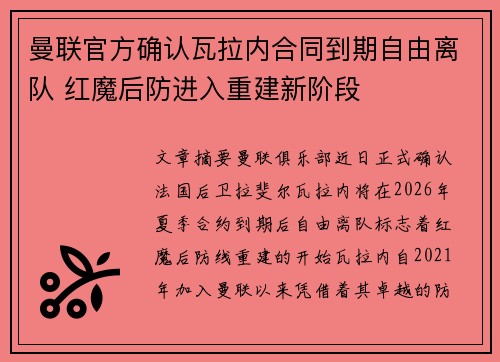 曼联官方确认瓦拉内合同到期自由离队 红魔后防进入重建新阶段 曼联官方确认瓦拉内合同到期自由离队 红魔后防进入重建新阶段