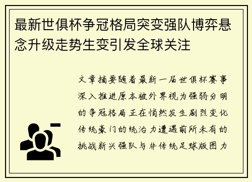 最新世俱杯争冠格局突变强队博弈悬念升级走势生变引发全球关注 最新世俱杯争冠格局突变强队博弈悬念升级走势生变引发全球关注