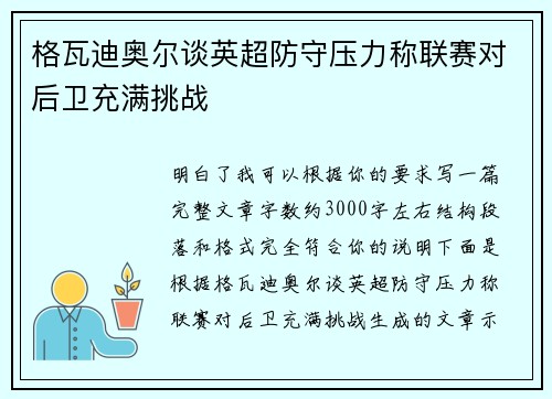 格瓦迪奥尔谈英超防守压力称联赛对后卫充满挑战