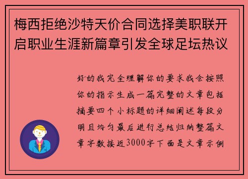 梅西拒绝沙特天价合同选择美职联开启职业生涯新篇章引发全球足坛热议 梅西拒绝沙特天价合同选择美职联开启职业生涯新篇章引发全球足坛热议