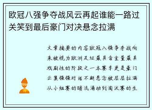 欧冠八强争夺战风云再起谁能一路过关笑到最后豪门对决悬念拉满
