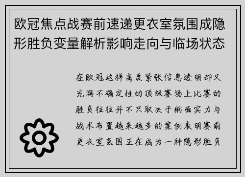 欧冠焦点战赛前速递更衣室氛围成隐形胜负变量解析影响走向与临场状态观察 欧冠焦点战赛前速递更衣室氛围成隐形胜负变量解析影响走向与临场状态观察