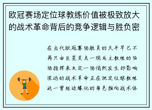 欧冠赛场定位球教练价值被极致放大的战术革命背后的竞争逻辑与胜负密码 欧冠赛场定位球教练价值被极致放大的战术革命背后的竞争逻辑与胜负密码