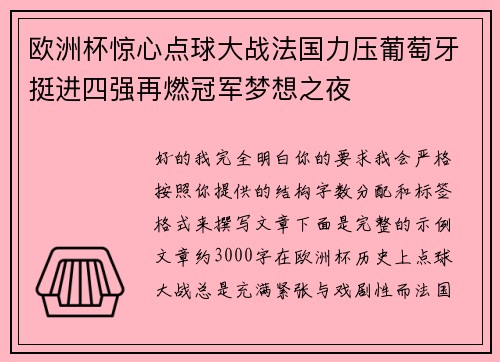 欧洲杯惊心点球大战法国力压葡萄牙挺进四强再燃冠军梦想之夜