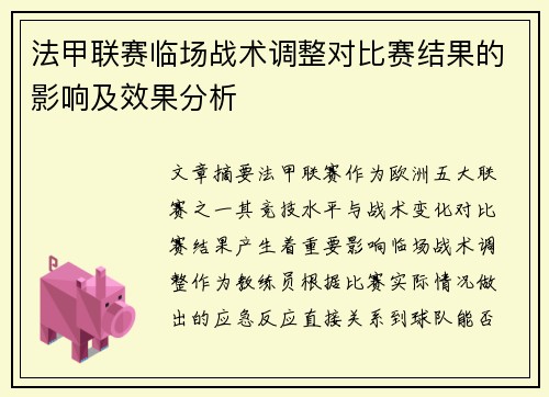 法甲联赛临场战术调整对比赛结果的影响及效果分析 法甲联赛临场战术调整对比赛结果的影响及效果分析
