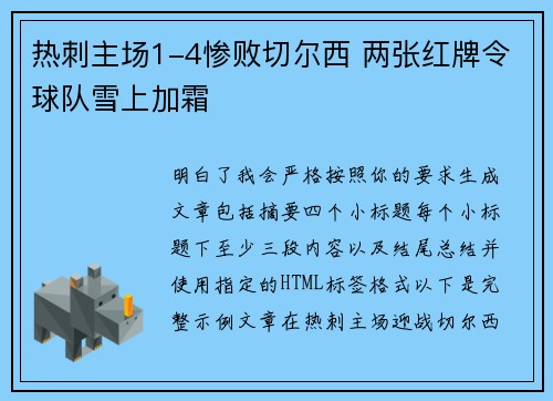 热刺主场1-4惨败切尔西 两张红牌令球队雪上加霜 热刺主场1-4惨败切尔西 两张红牌令球队雪上加霜