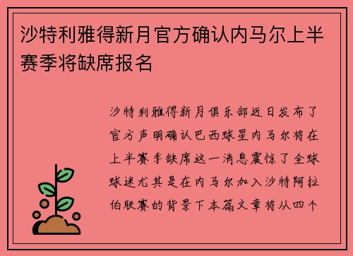 沙特利雅得新月官方确认内马尔上半赛季将缺席报名 沙特利雅得新月官方确认内马尔上半赛季将缺席报名