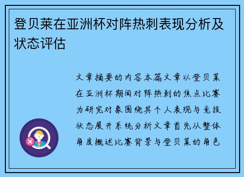 登贝莱在亚洲杯对阵热刺表现分析及状态评估