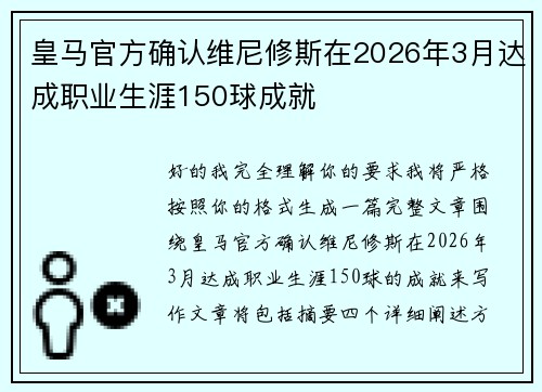 皇马官方确认维尼修斯在2026年3月达成职业生涯150球成就