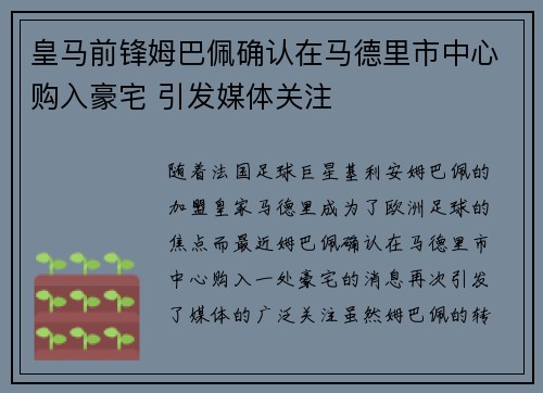 皇马前锋姆巴佩确认在马德里市中心购入豪宅 引发媒体关注 皇马前锋姆巴佩确认在马德里市中心购入豪宅 引发媒体关注