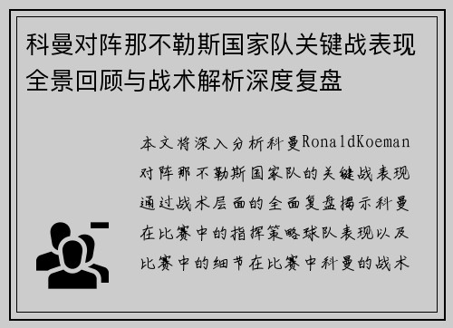 科曼对阵那不勒斯国家队关键战表现全景回顾与战术解析深度复盘