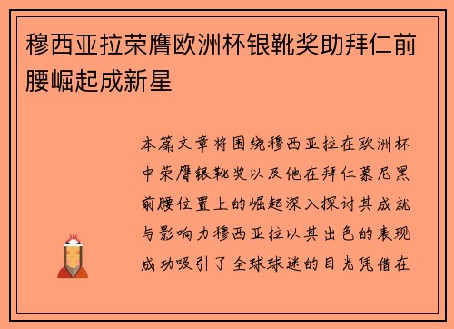 穆西亚拉荣膺欧洲杯银靴奖助拜仁前腰崛起成新星 穆西亚拉荣膺欧洲杯银靴奖助拜仁前腰崛起成新星