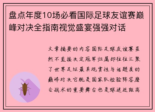 盘点年度10场必看国际足球友谊赛巅峰对决全指南视觉盛宴强强对话