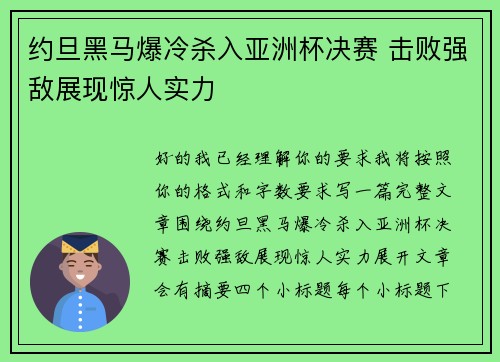 约旦黑马爆冷杀入亚洲杯决赛 击败强敌展现惊人实力