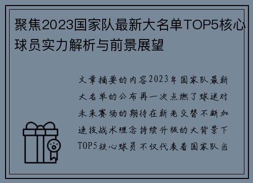 聚焦2023国家队最新大名单TOP5核心球员实力解析与前景展望 聚焦2023国家队最新大名单TOP5核心球员实力解析与前景展望