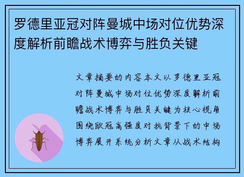 罗德里亚冠对阵曼城中场对位优势深度解析前瞻战术博弈与胜负关键