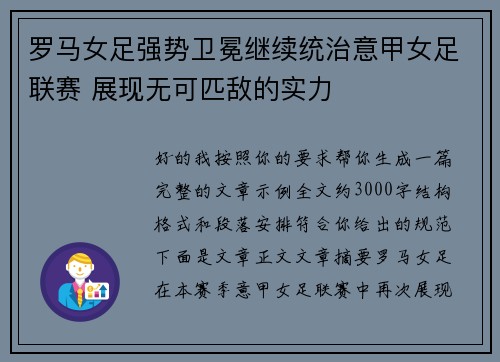 罗马女足强势卫冕继续统治意甲女足联赛 展现无可匹敌的实力
