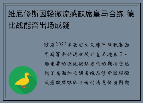 维尼修斯因轻微流感缺席皇马合练 德比战能否出场成疑