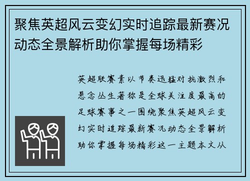 聚焦英超风云变幻实时追踪最新赛况动态全景解析助你掌握每场精彩