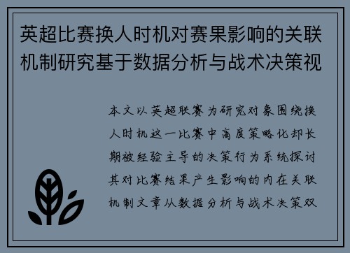 英超比赛换人时机对赛果影响的关联机制研究基于数据分析与战术决策视角 英超比赛换人时机对赛果影响的关联机制研究基于数据分析与战术决策视角