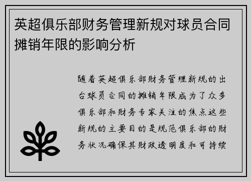 英超俱乐部财务管理新规对球员合同摊销年限的影响分析 英超俱乐部财务管理新规对球员合同摊销年限的影响分析