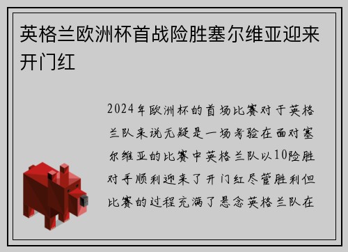 英格兰欧洲杯首战险胜塞尔维亚迎来开门红 英格兰欧洲杯首战险胜塞尔维亚迎来开门红