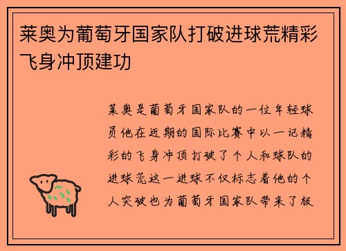 莱奥为葡萄牙国家队打破进球荒精彩飞身冲顶建功