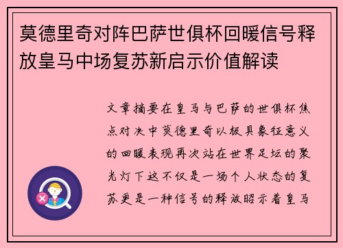莫德里奇对阵巴萨世俱杯回暖信号释放皇马中场复苏新启示价值解读