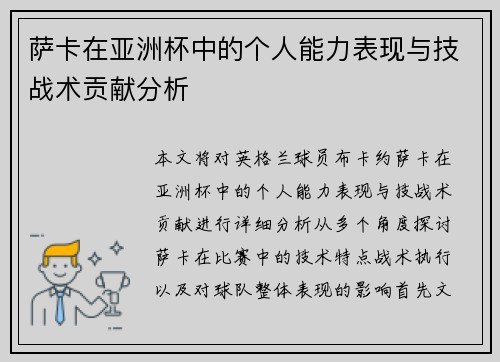 萨卡在亚洲杯中的个人能力表现与技战术贡献分析 萨卡在亚洲杯中的个人能力表现与技战术贡献分析
