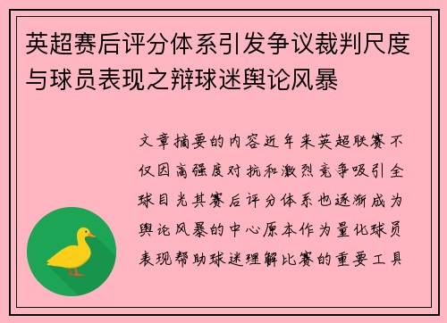 英超赛后评分体系引发争议裁判尺度与球员表现之辩球迷舆论风暴