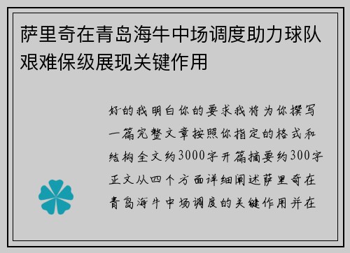 萨里奇在青岛海牛中场调度助力球队艰难保级展现关键作用 萨里奇在青岛海牛中场调度助力球队艰难保级展现关键作用