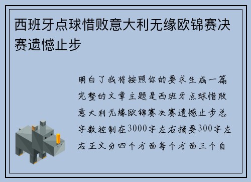 西班牙点球惜败意大利无缘欧锦赛决赛遗憾止步 西班牙点球惜败意大利无缘欧锦赛决赛遗憾止步