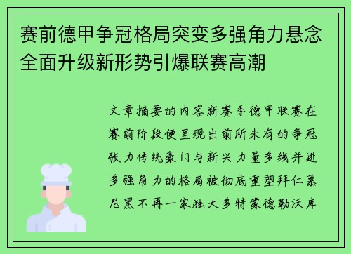 赛前德甲争冠格局突变多强角力悬念全面升级新形势引爆联赛高潮 赛前德甲争冠格局突变多强角力悬念全面升级新形势引爆联赛高潮