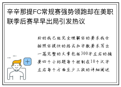 辛辛那提FC常规赛强势领跑却在美职联季后赛早早出局引发热议