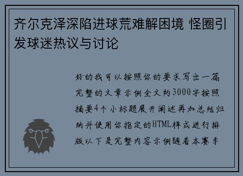 齐尔克泽深陷进球荒难解困境 怪圈引发球迷热议与讨论 齐尔克泽深陷进球荒难解困境 怪圈引发球迷热议与讨论