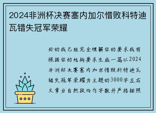 2024非洲杯决赛塞内加尔惜败科特迪瓦错失冠军荣耀 2024非洲杯决赛塞内加尔惜败科特迪瓦错失冠军荣耀