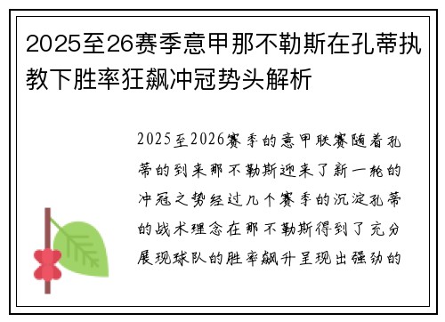 2025至26赛季意甲那不勒斯在孔蒂执教下胜率狂飙冲冠势头解析 2025至26赛季意甲那不勒斯在孔蒂执教下胜率狂飙冲冠势头解析