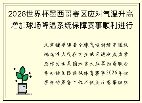 2026世界杯墨西哥赛区应对气温升高 增加球场降温系统保障赛事顺利进行 2026世界杯墨西哥赛区应对气温升高 增加球场降温系统保障赛事顺利进行