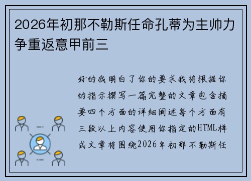 2026年初那不勒斯任命孔蒂为主帅力争重返意甲前三